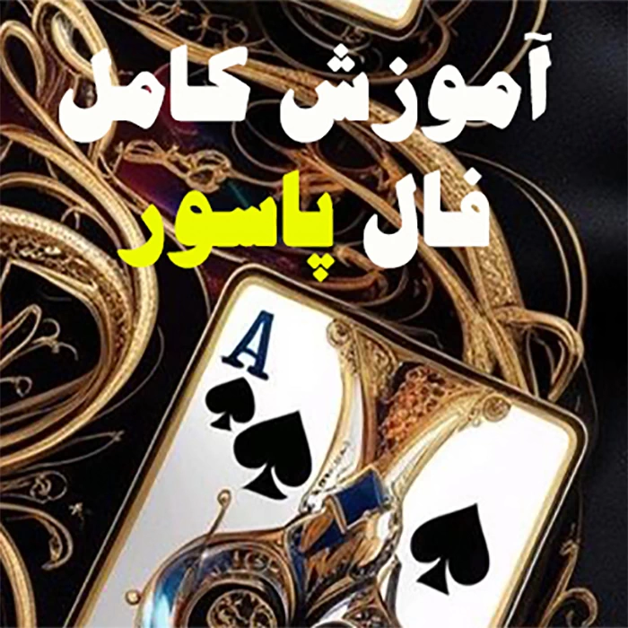 آموزش فال پاسور