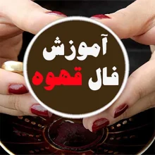 آموزش فال قهوه